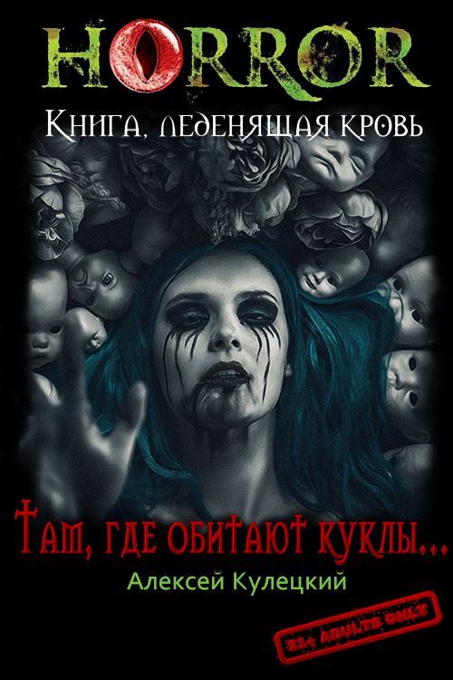 Там, где обитают куклы...