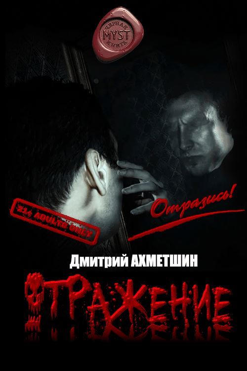 Отражение [Сборник рассказов]