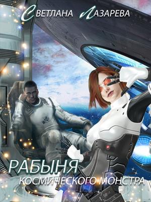 Рабыня космического монстра