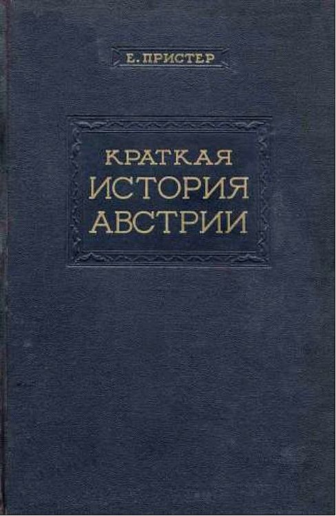 Краткая история Австрии