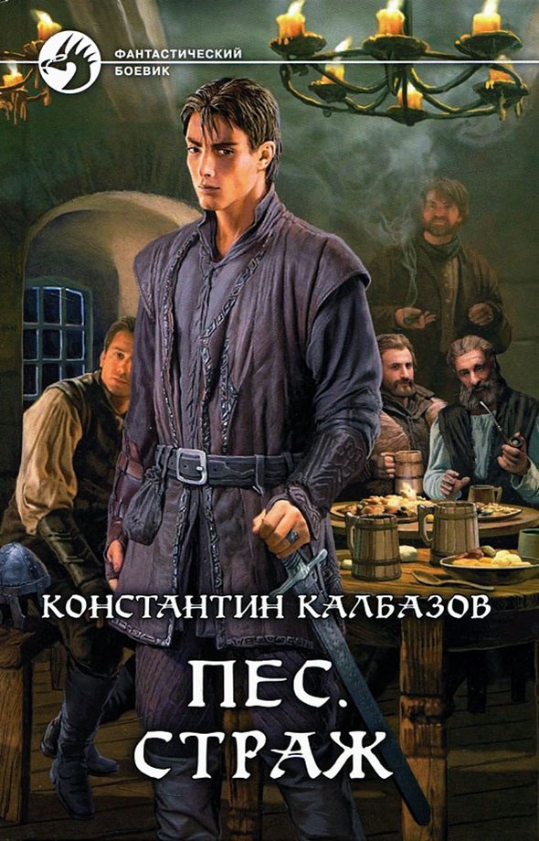 Страж