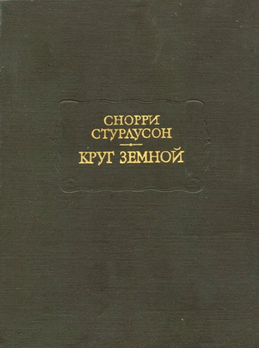 Круг Земной