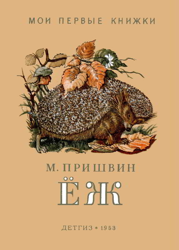 Ёж