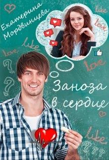 Заноза в сердце