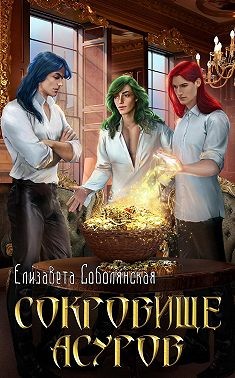 Сокровище асуров