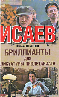 Бриллианты для диктатуры пролетариата
