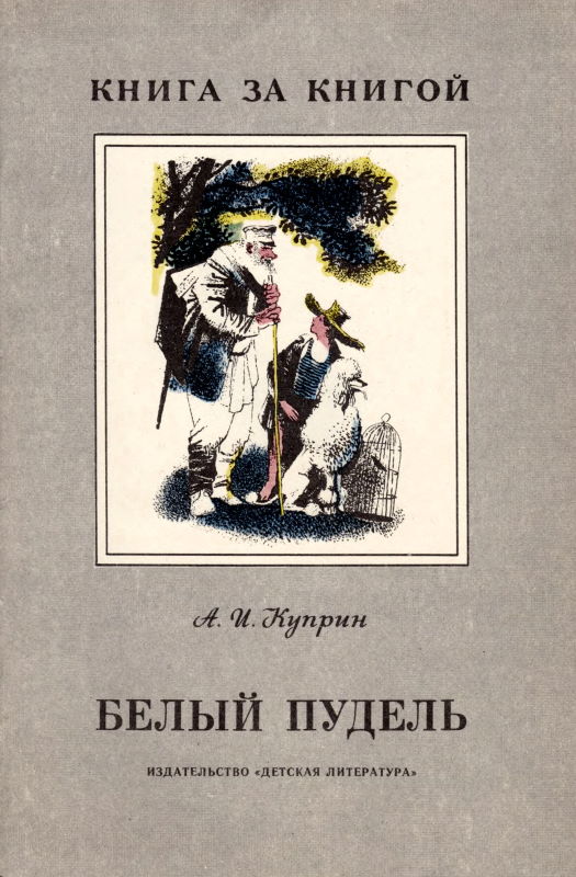 Белый пудель