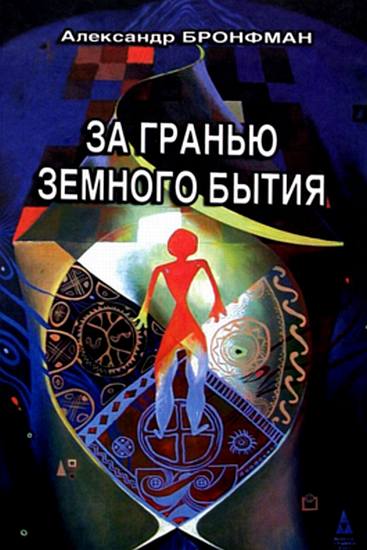 За гранью земного бытия