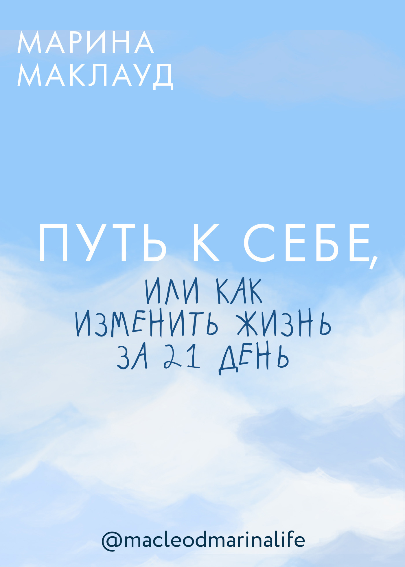 Путь к себе, или Как изменить жизнь за 21 день