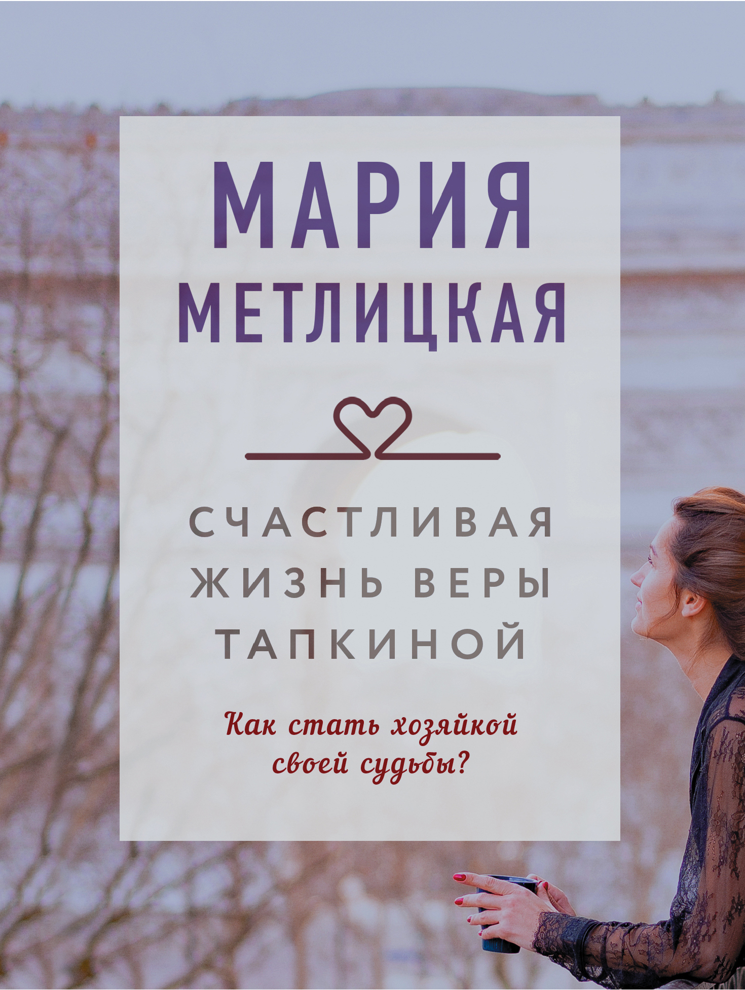 Счастливая жизнь Веры Тапкиной (Сборник)