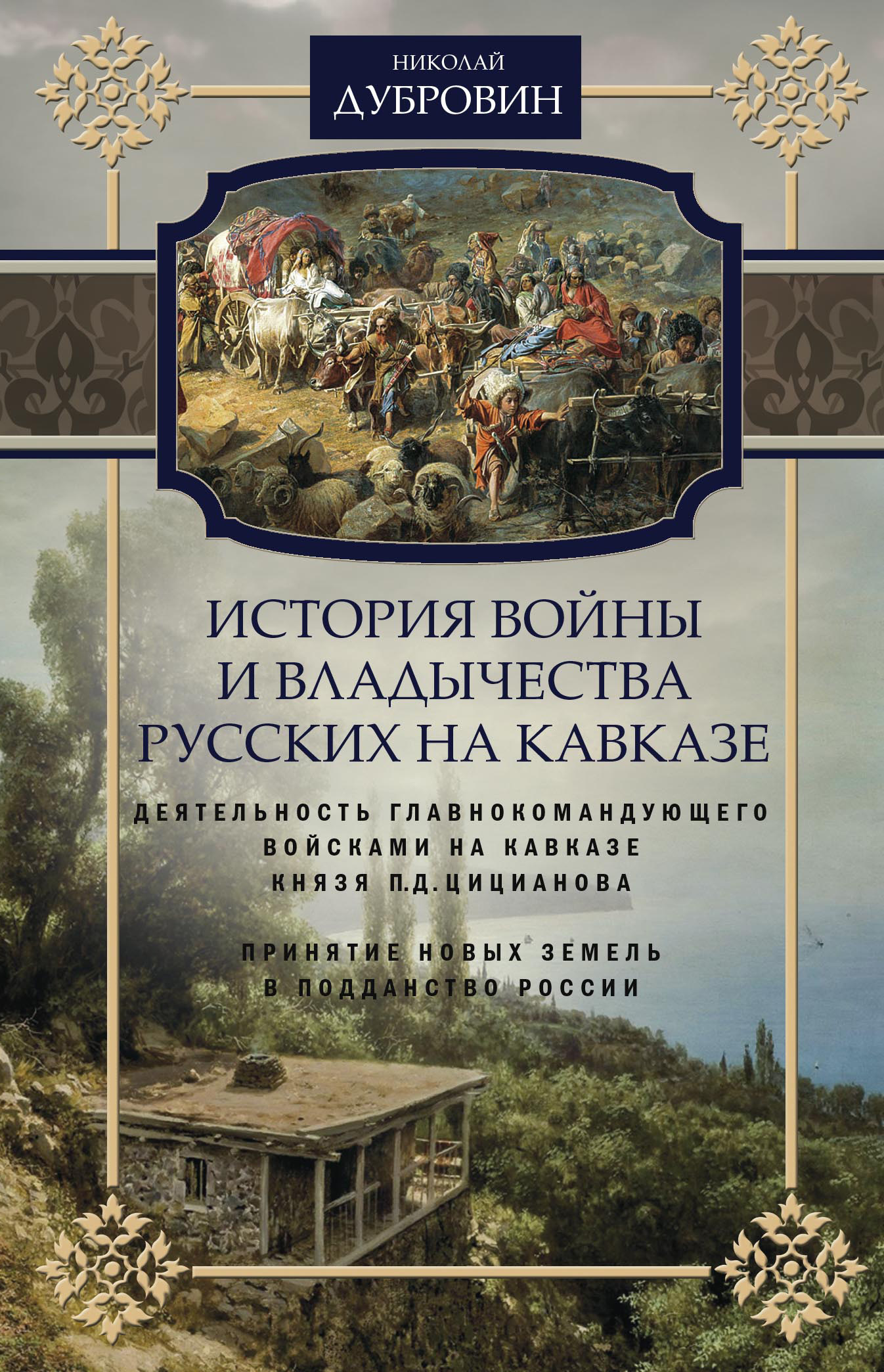 История войны и владычества русских на Кавказе. Деятельность главнокомандующего войсками на Кавказе П.Д. Цицианова. Принятие новых земель в подданств