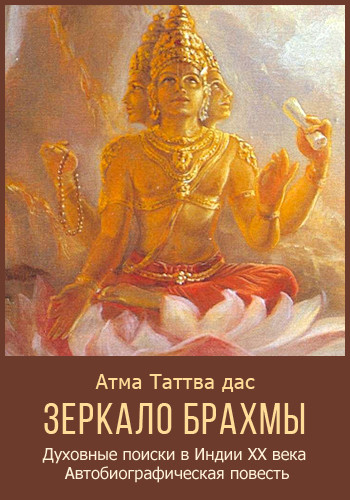 ЗЕРКАЛО БРАХМЫ