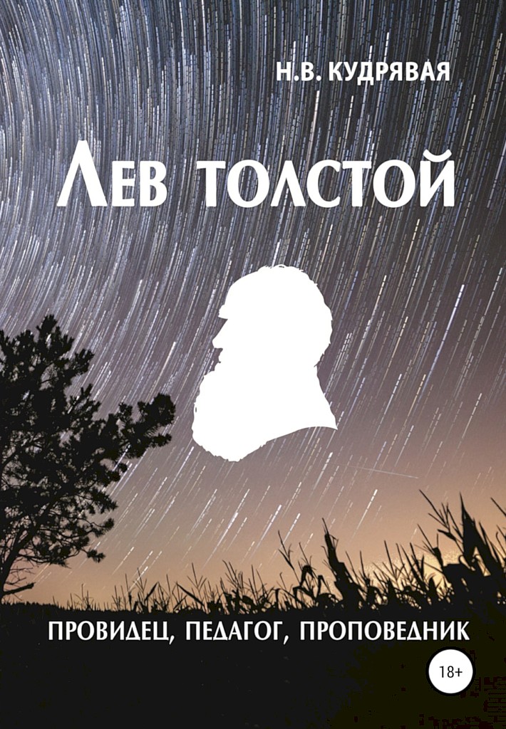 Лев Толстой — провидец, педагог, проповедник