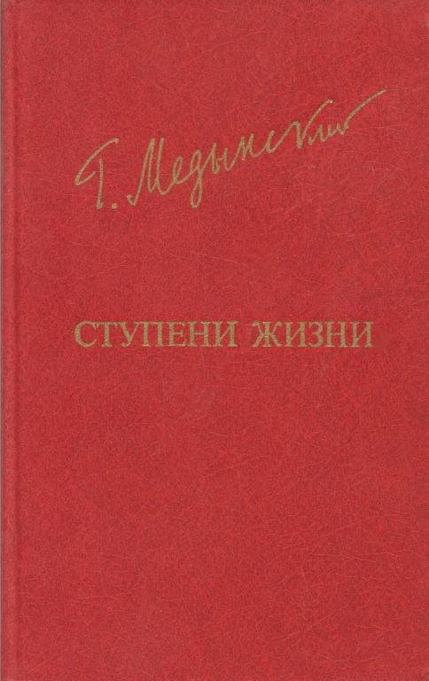 Ступени жизни