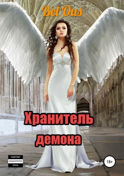 Хранитель демона