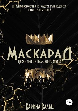 Маскарад