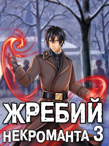 Жребий некроманта #3