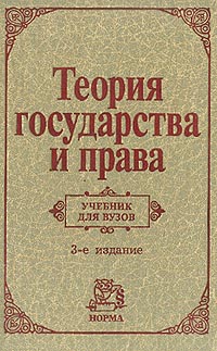 Теория государства и права