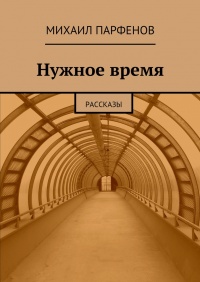 Нужное время