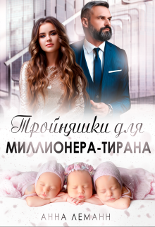 Тройняшки для миллионера-тирана(фрагмент)