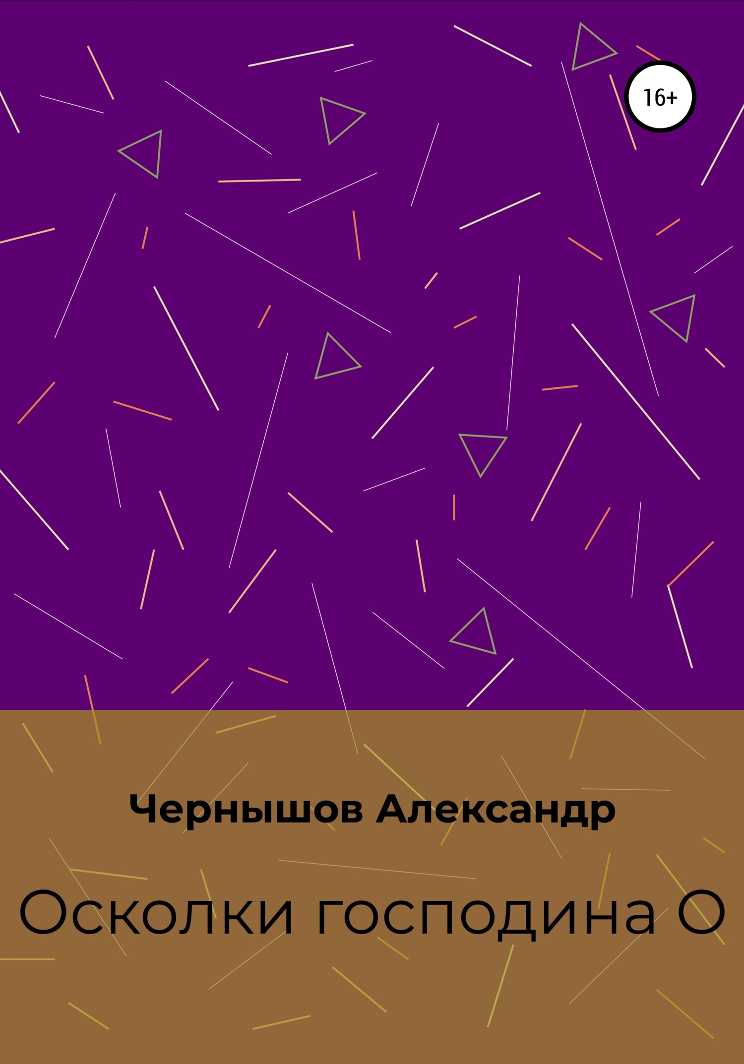 Осколки господина О