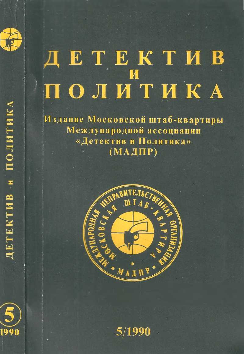 Детектив и политика 1990. Выпуск 5 (9)
