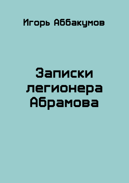 Записки легионера Абрамова