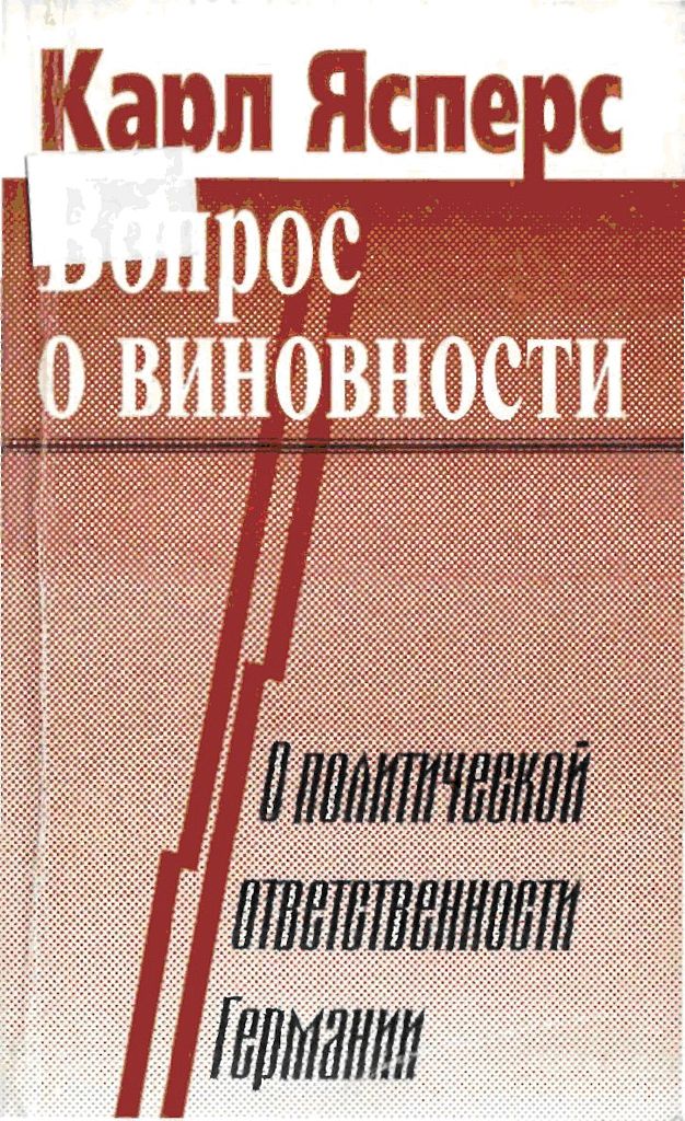 Вопрос о виновности. О политической ответственности Германии