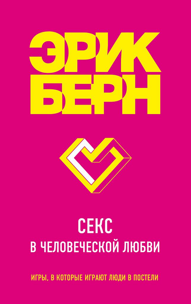 Секс в человеческой любви