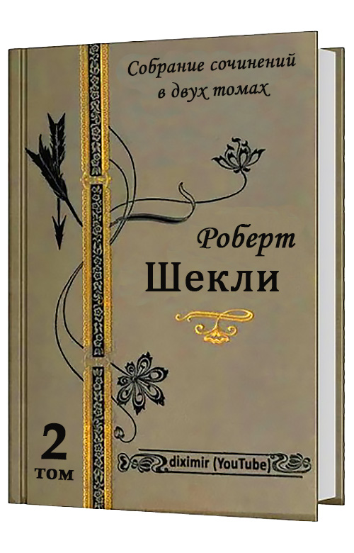Весь Роберт Шекли в двух томах. Том 2. Романы