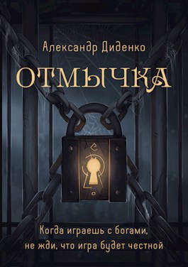 Отмычка