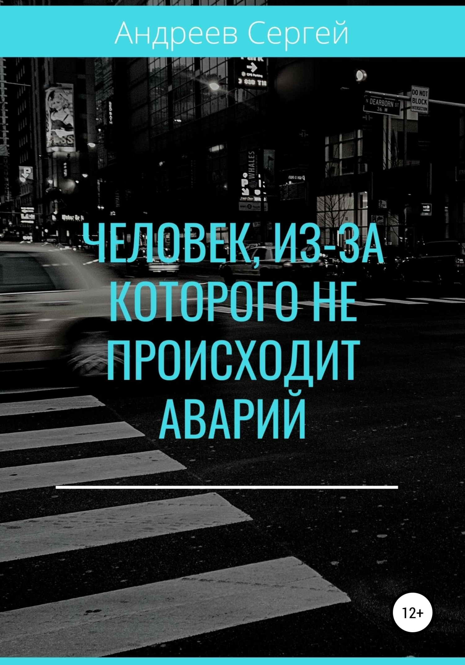 Человек, из-за которого не происходит аварий