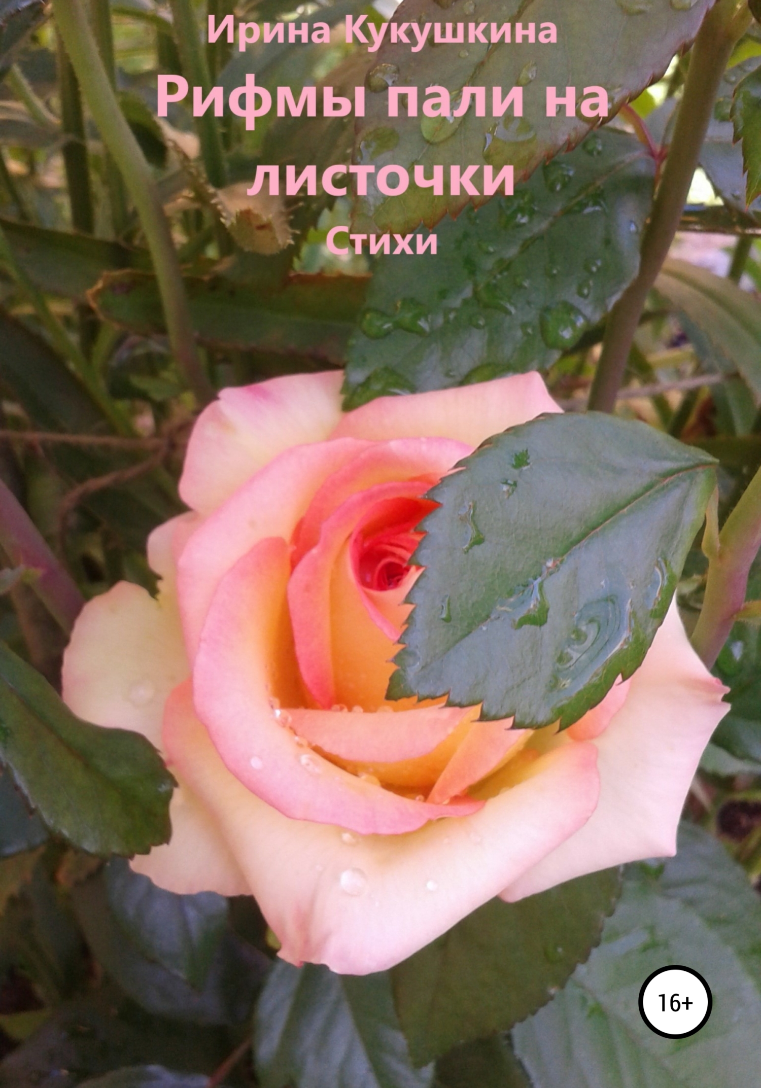 Рифмы пали на листочки