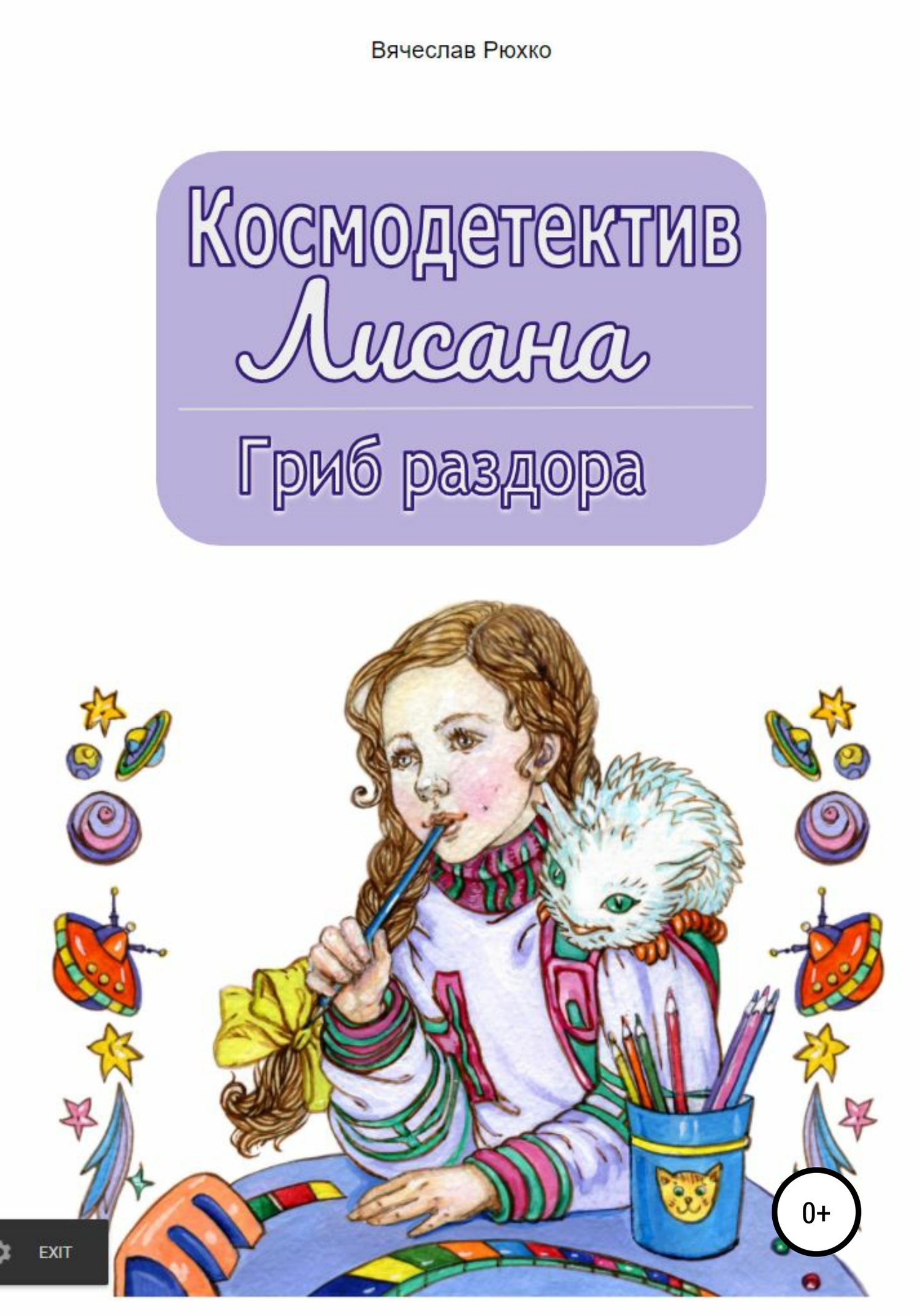 Гриб раздора