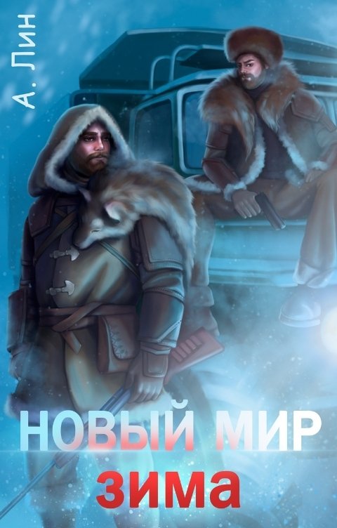 Новый мир. Зима