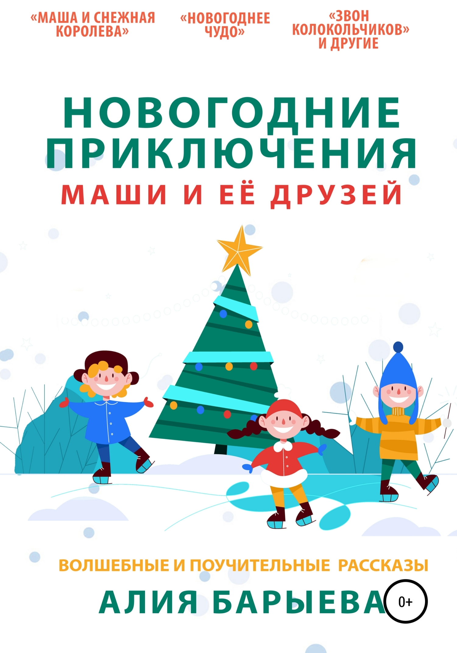 Новогодние приключения Маши и её друзей