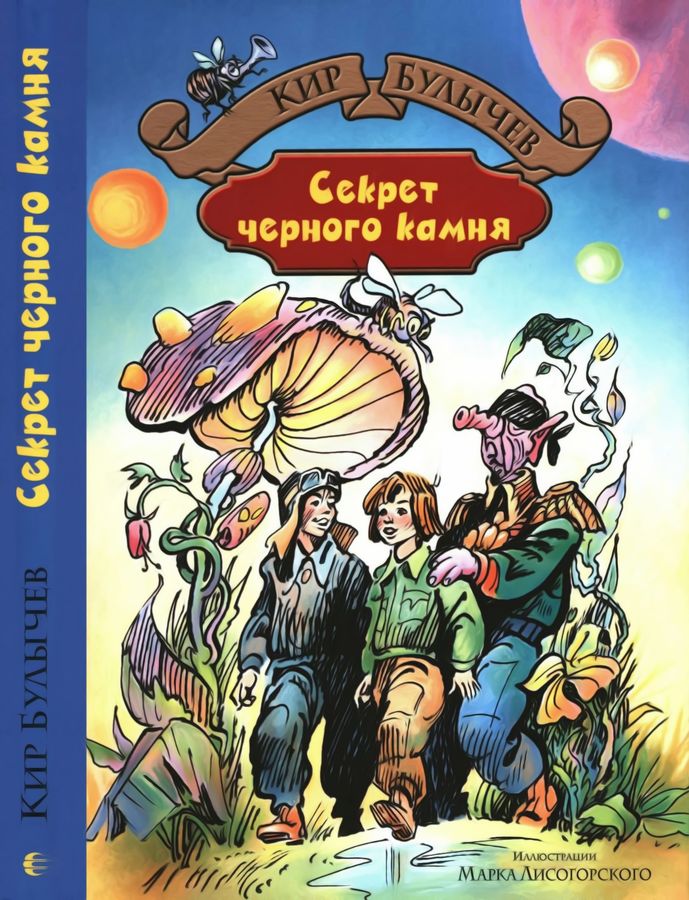 Секрет черного камня