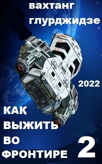 Как выжить во Фронтире 2