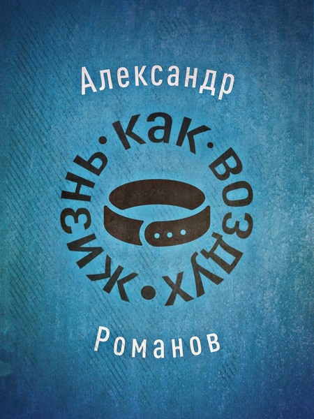 Жизнь, как воздух
