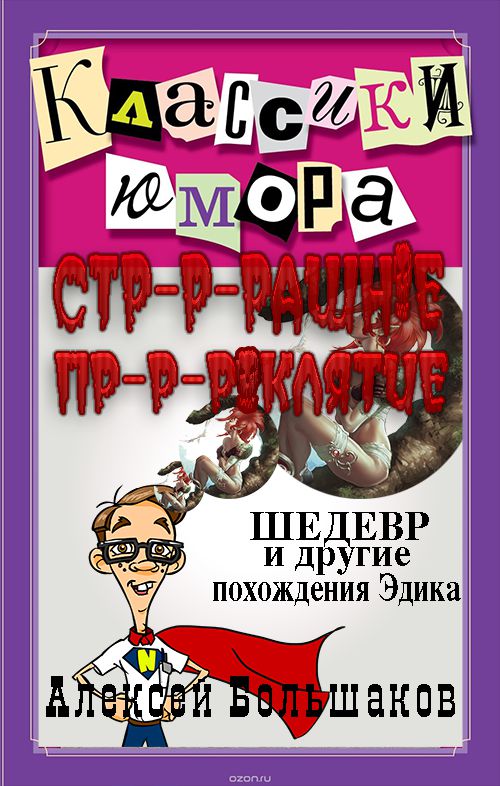 Страшное проклятие (Шедевр и другие похождения Эдика. Утриш.)