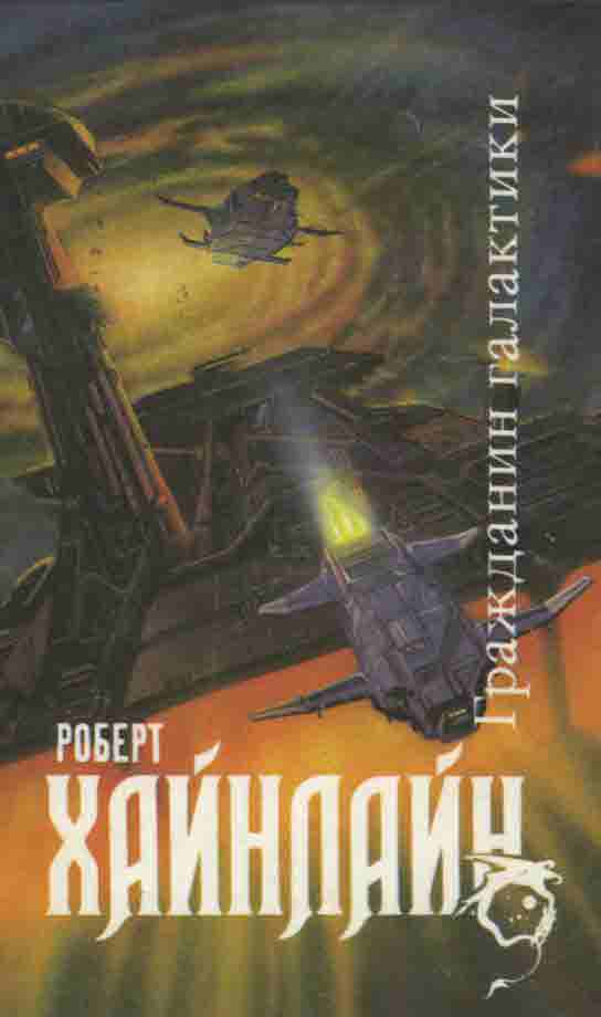 Гражданин Галактики (Сборник - журнальные иллюстрации)