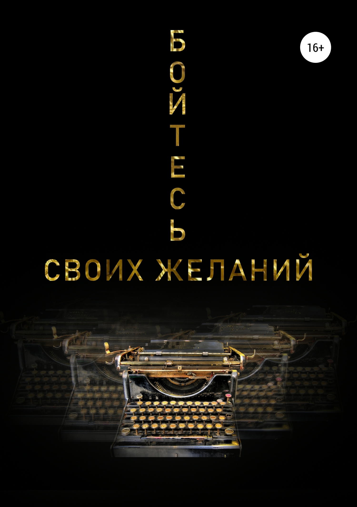Бойтесь своих желаний