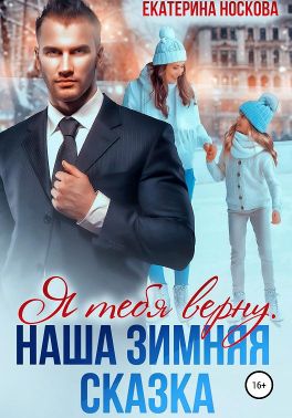 Я тебя верну. Наша зимняя сказка