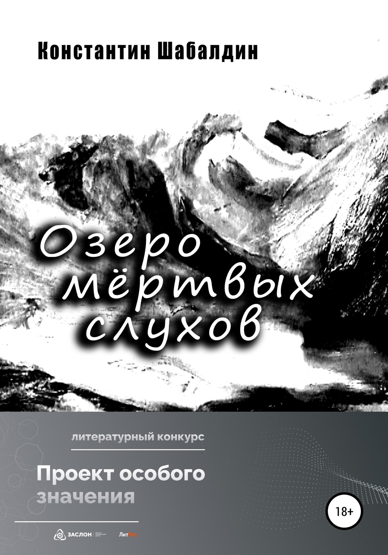 Озеро мёртвых слухов