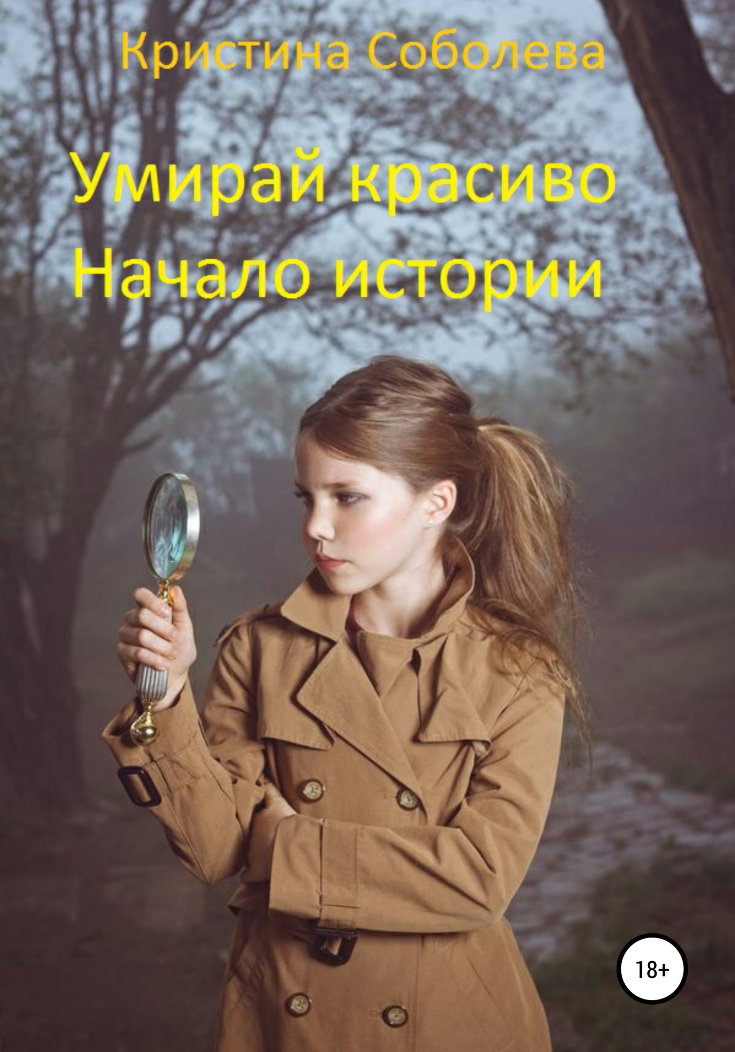Умирай красиво. Начало истории