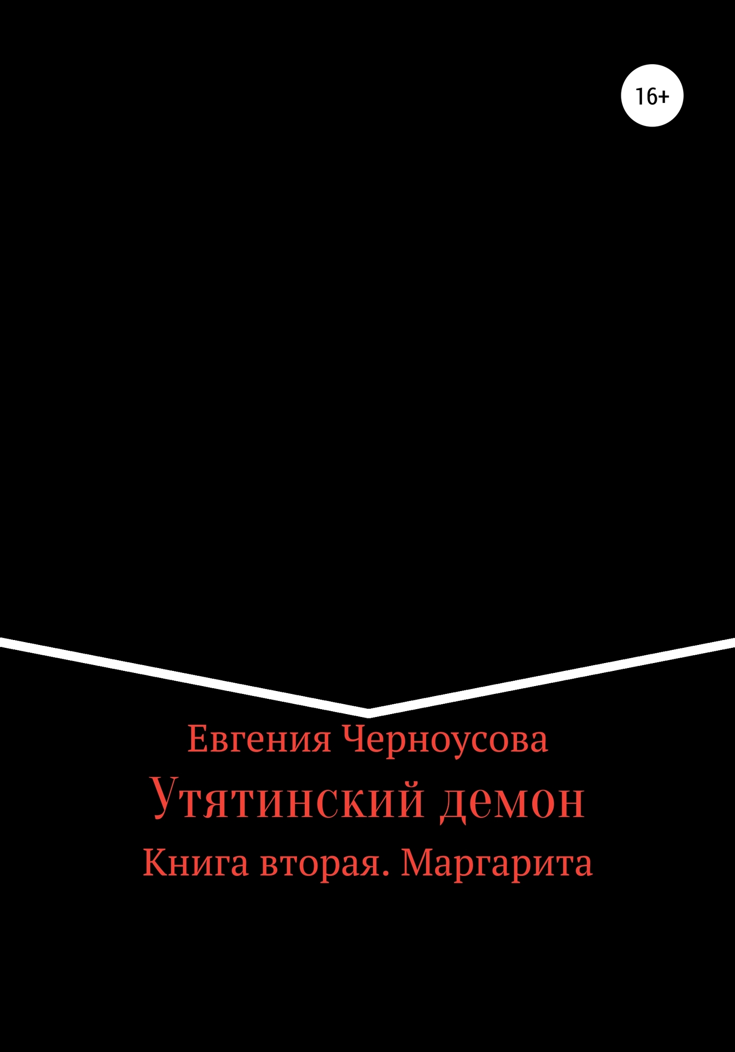 Утятинский демон. Книга вторая