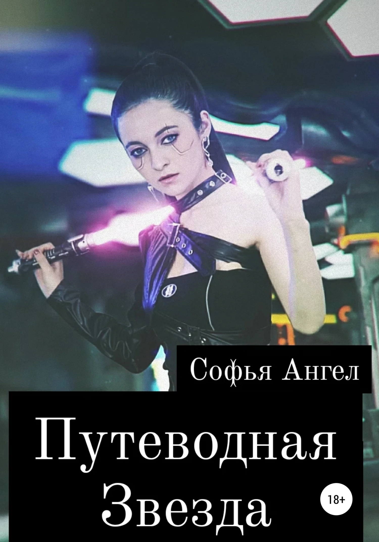 Путеводная звезда