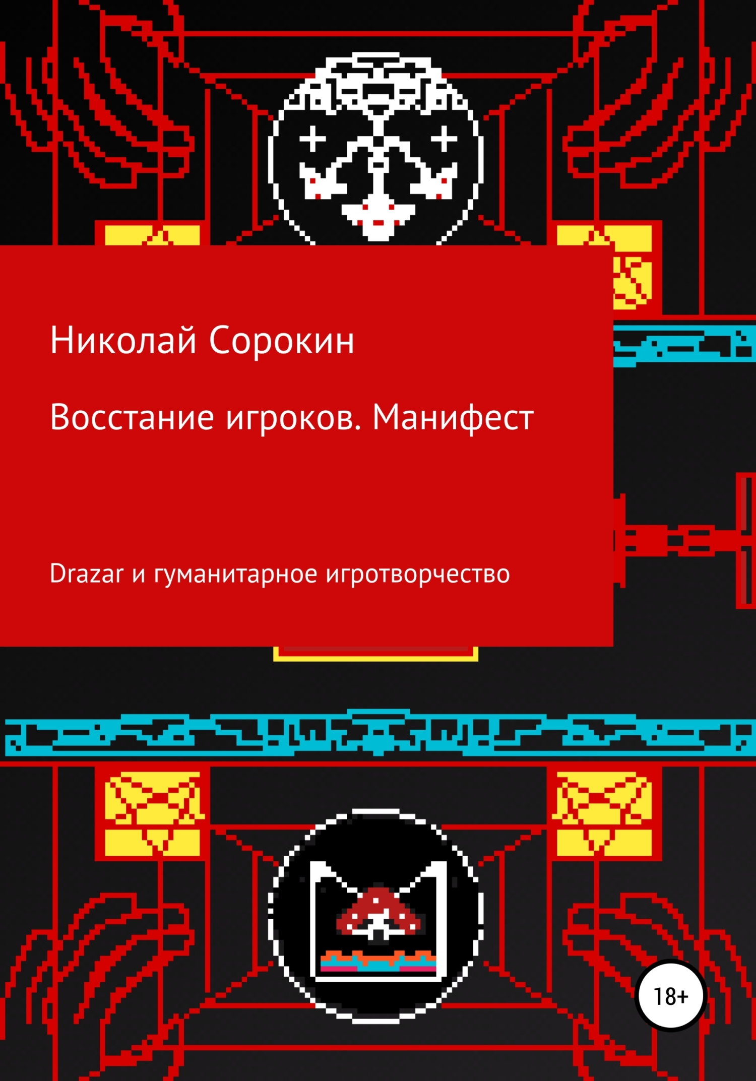 Восстание игроков. Манифест