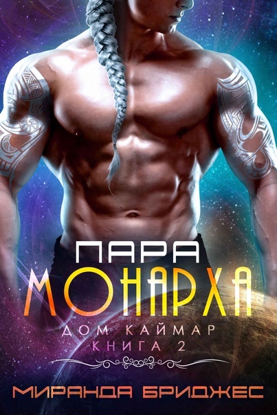 Пара монарха (ЛП)