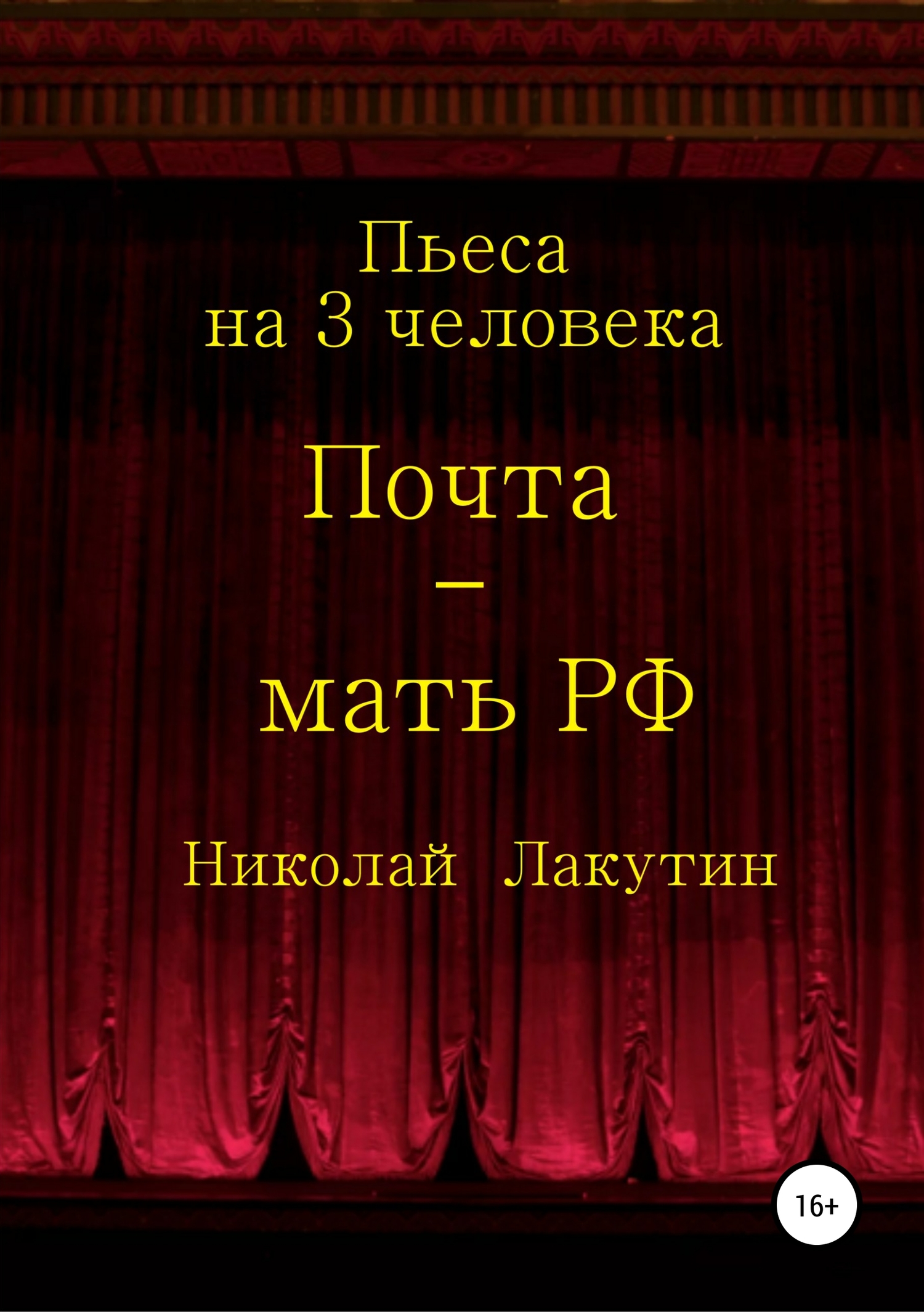 Почта-мать РФ. Пьеса на 3 актёра